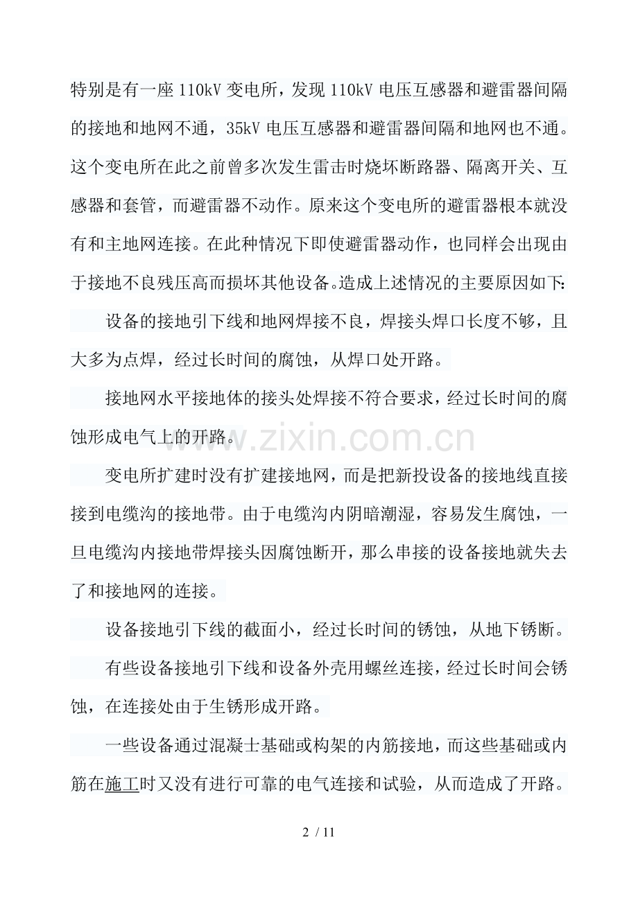 变电所接地装置存在的问题.doc_第2页
