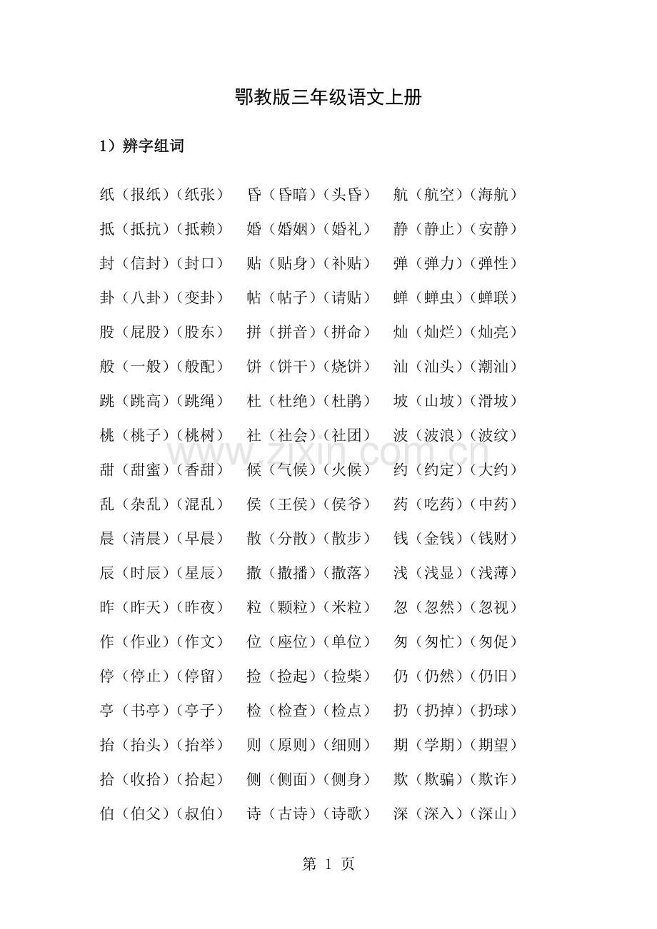 个人总结的鄂教版语文三年级上册复习资料.doc_第1页