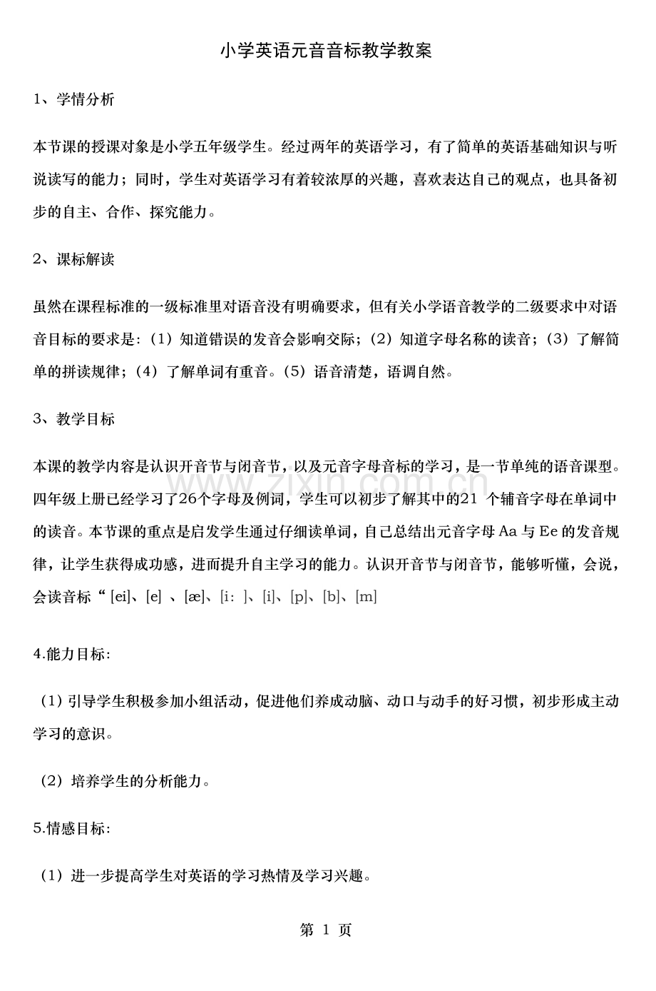小学英语元音音标教学教案.doc_第1页