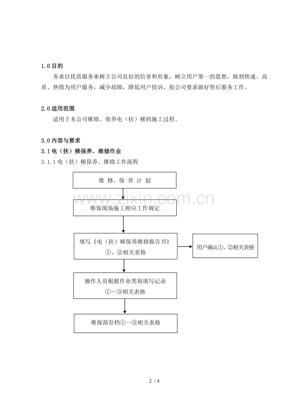 电梯保养维修急修工作规程.doc_第1页