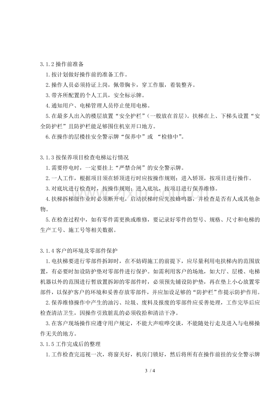 电梯保养维修急修工作规程.doc_第2页