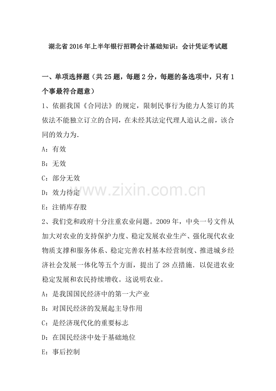 湖北省2016年上半年银行招聘会计基础知识会计凭证考试题.docx_第1页