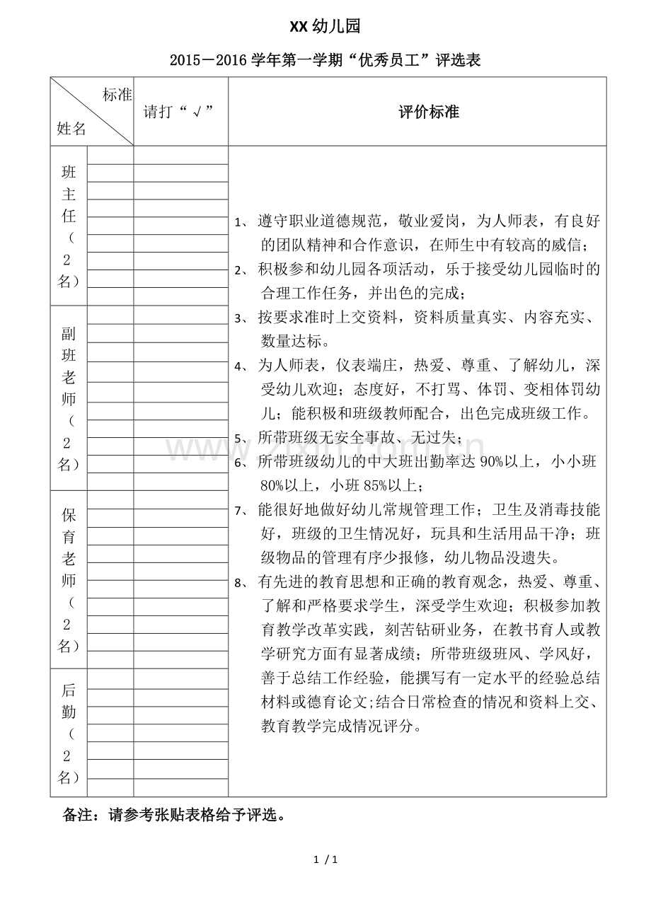 幼儿园优秀员工评选表.docx_第1页