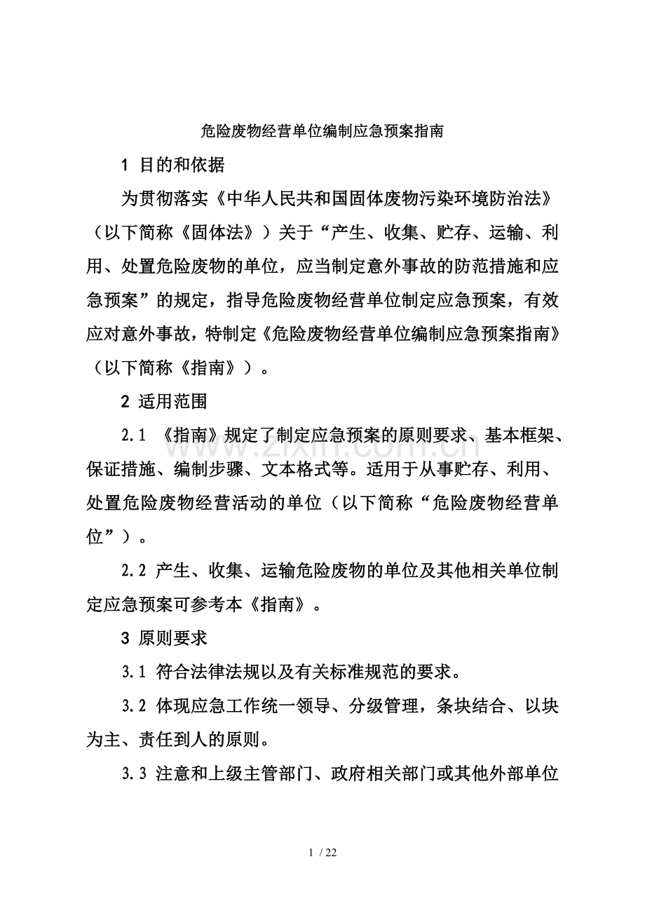 危险废物经营单位编制应急预案指南.doc_第1页