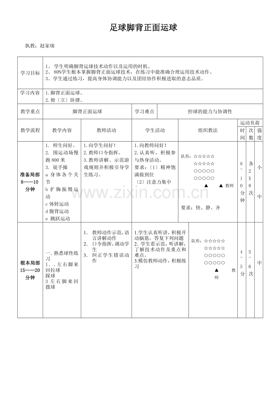 足球脚背正面运球教案.docx_第1页