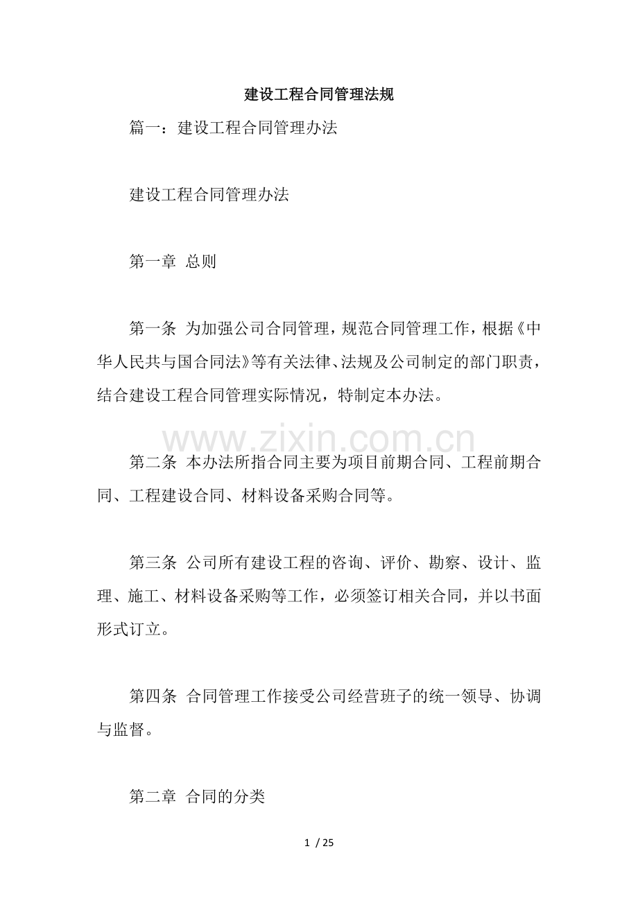 建设工程合同管理法规.docx_第1页