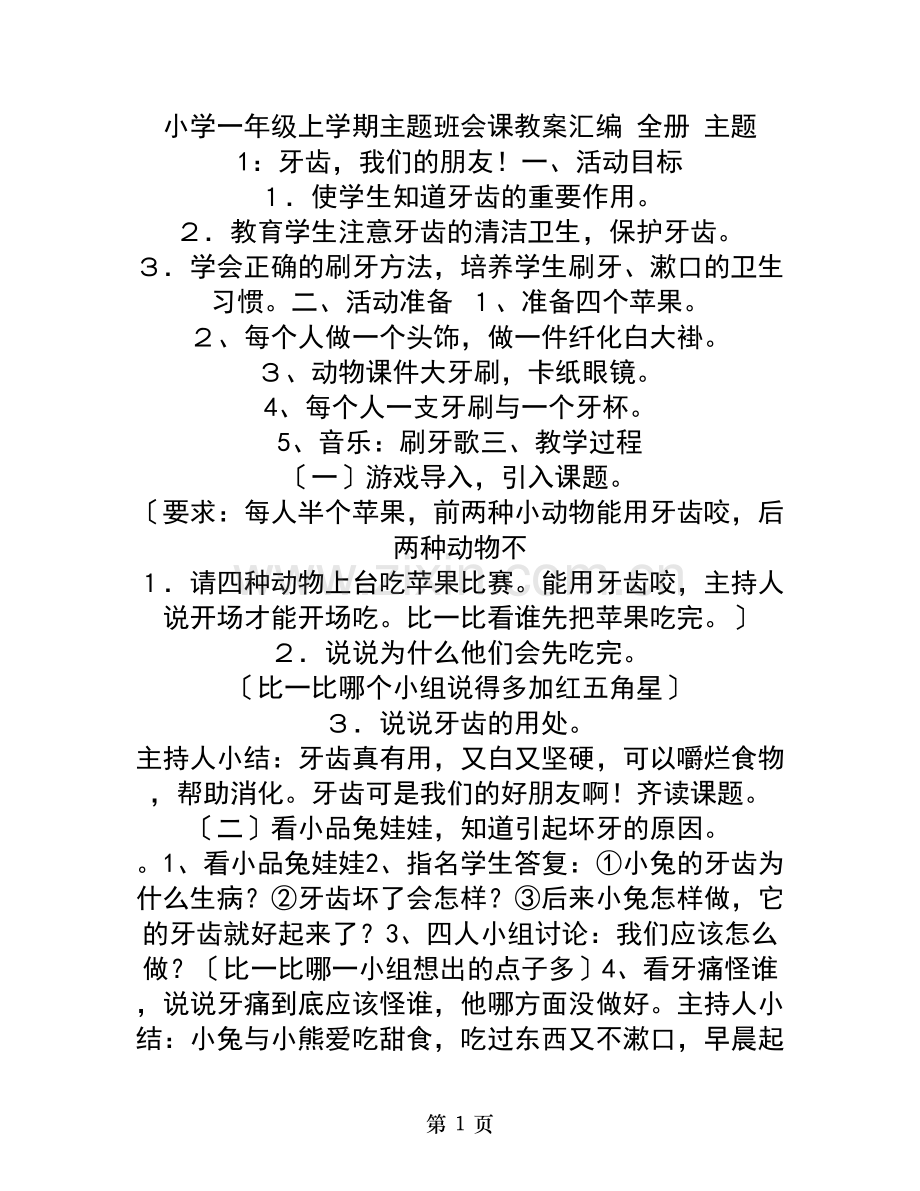 小学一年级上学期主题班会课教案汇编全册.doc_第1页