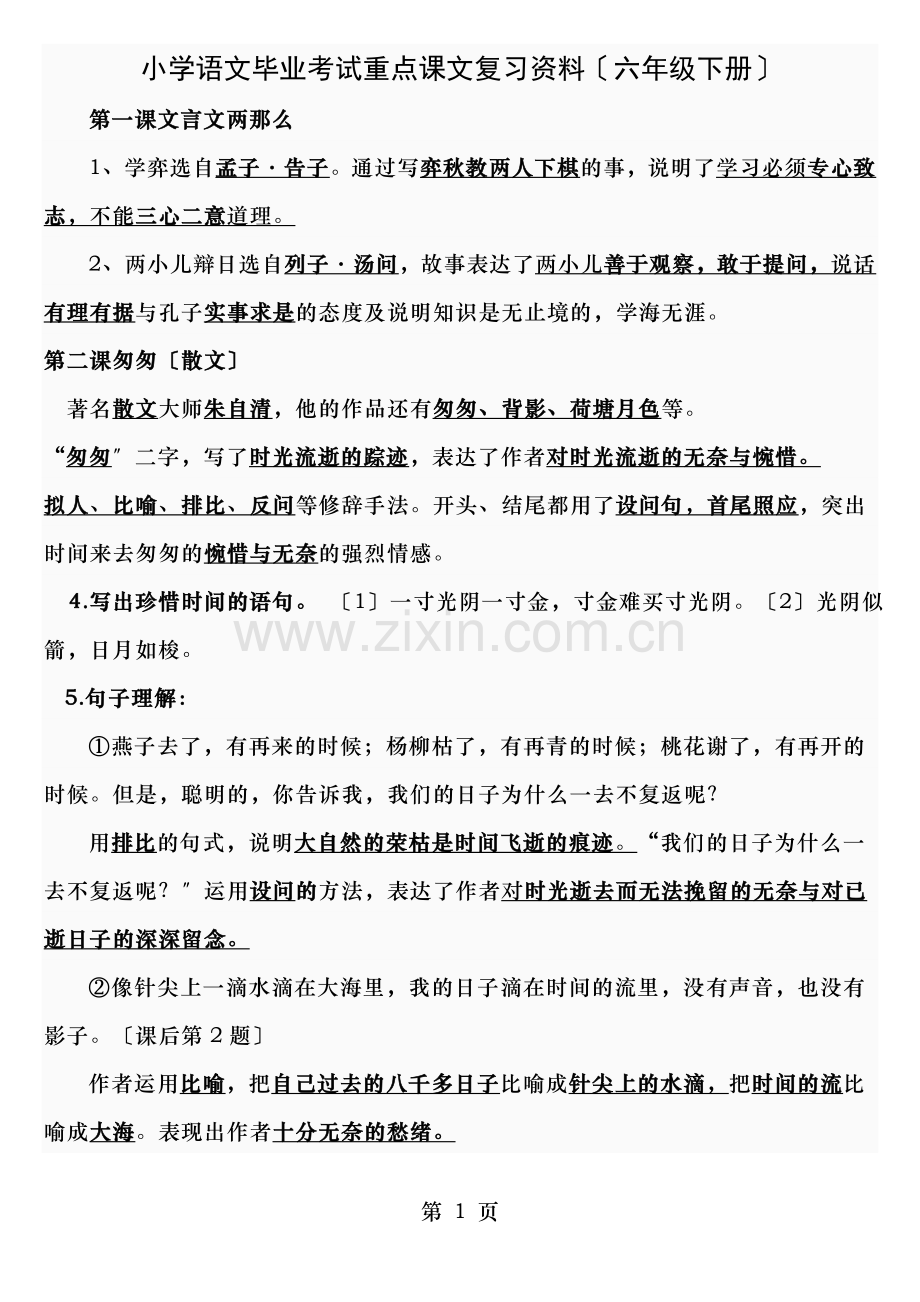 小学语文毕业考试重点课文复习资料.doc_第1页