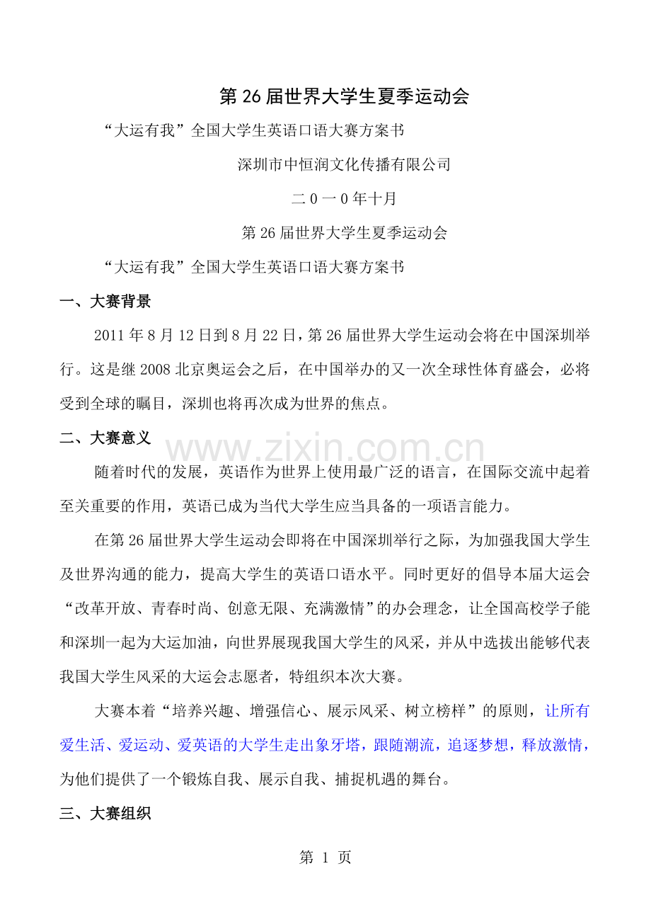 凡客诚品大运有我全国大学生英语口语大赛招商方案.doc_第1页