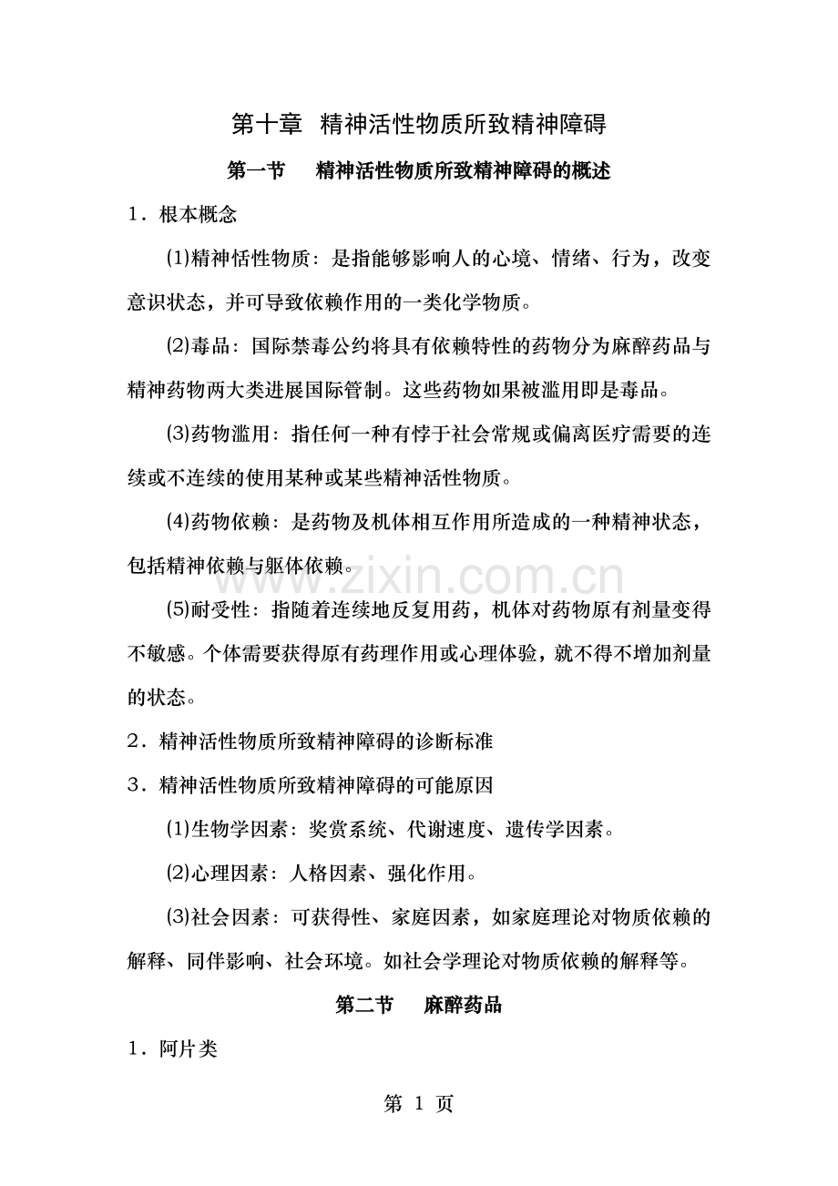 变态心理学一自考笔记十.doc_第1页