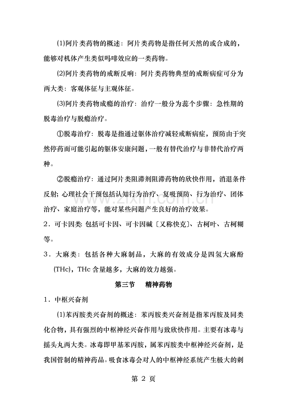 变态心理学一自考笔记十.doc_第2页