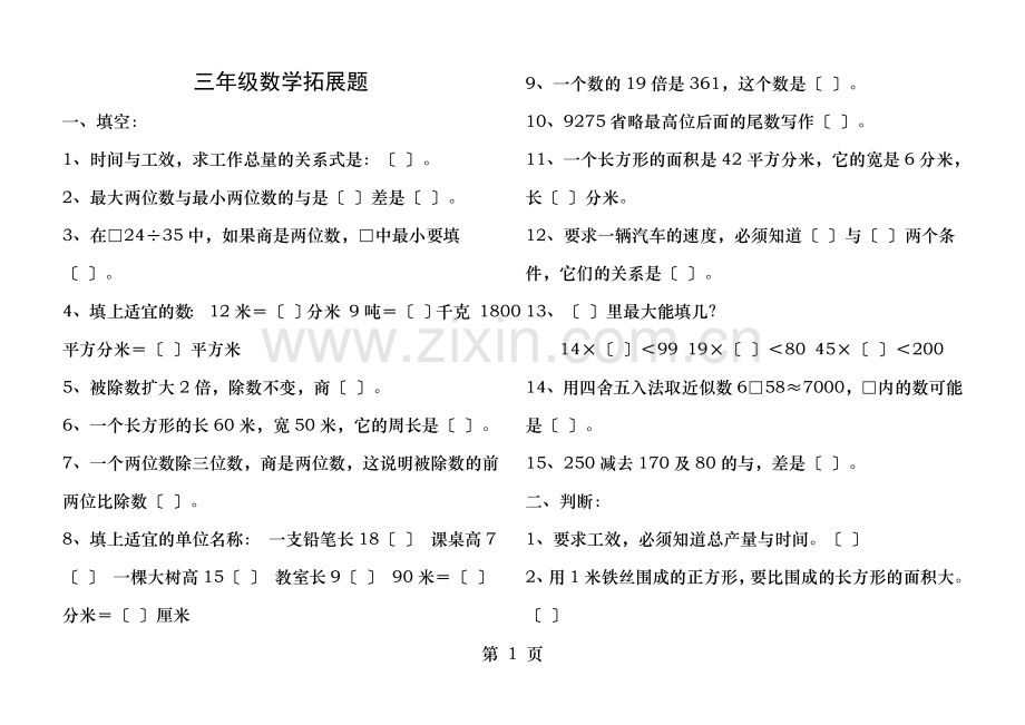 小学三年级思维拓展题附带复习资料.doc_第1页
