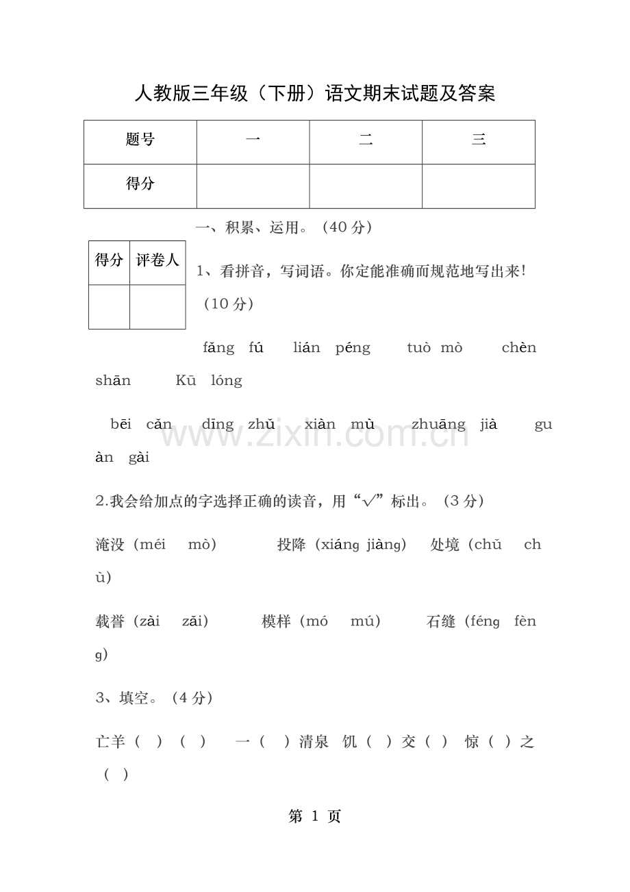 人教版三年级下册语文期末试题及复习资料.doc_第1页