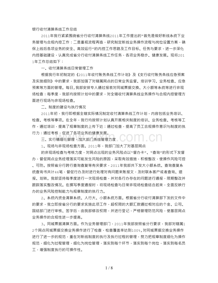 银行清算工作总结.doc_第1页