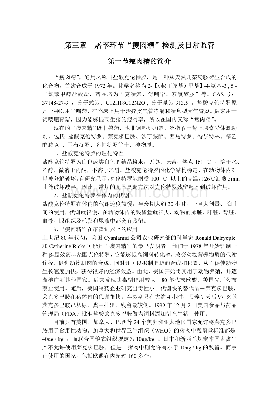 屠宰环节瘦肉精检测及日常监管.doc_第1页