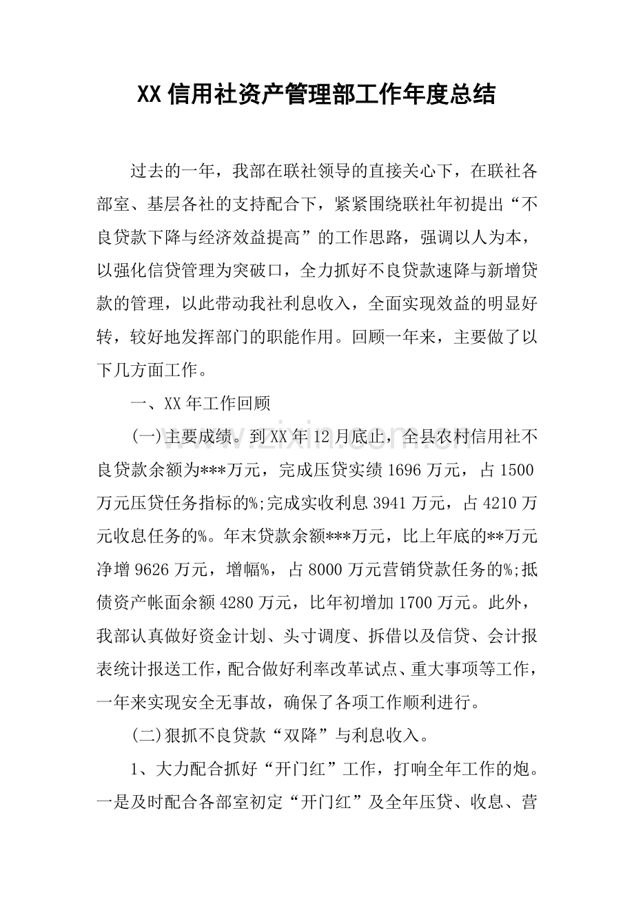 信用社资产管理部工作年度总结.docx_第1页