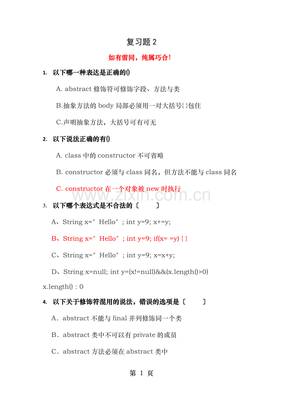 Java基础阶段复习题附答案.doc_第1页