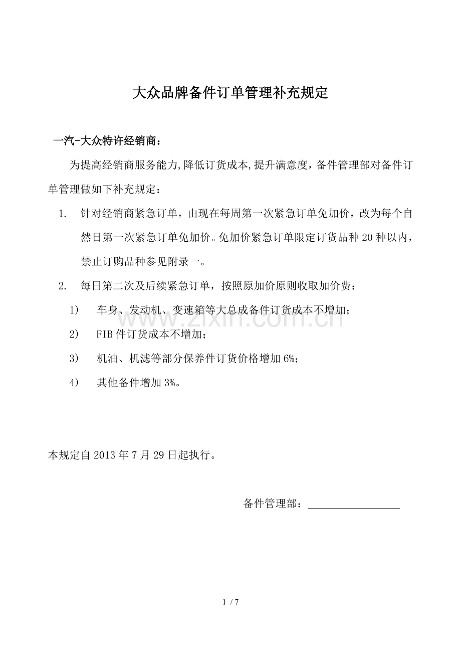 大众品牌备件订货管理补充规定紧急订单加价清单资料.doc_第1页