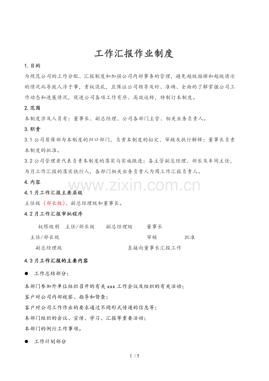 工作汇报作业制度.doc_第1页