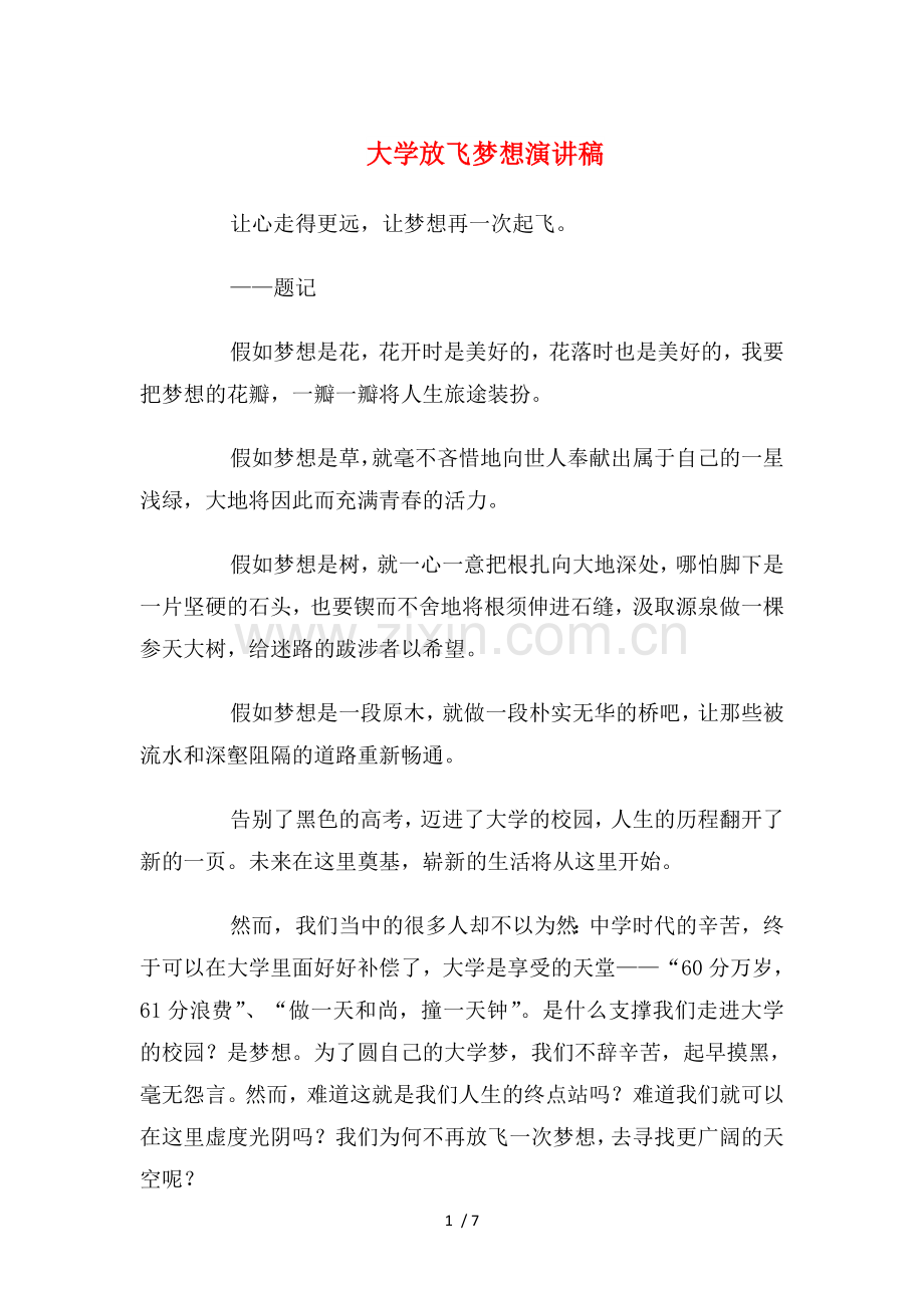 大学放飞梦想演讲稿与大学教师爱岗敬业的演讲稿汇编.doc_第1页