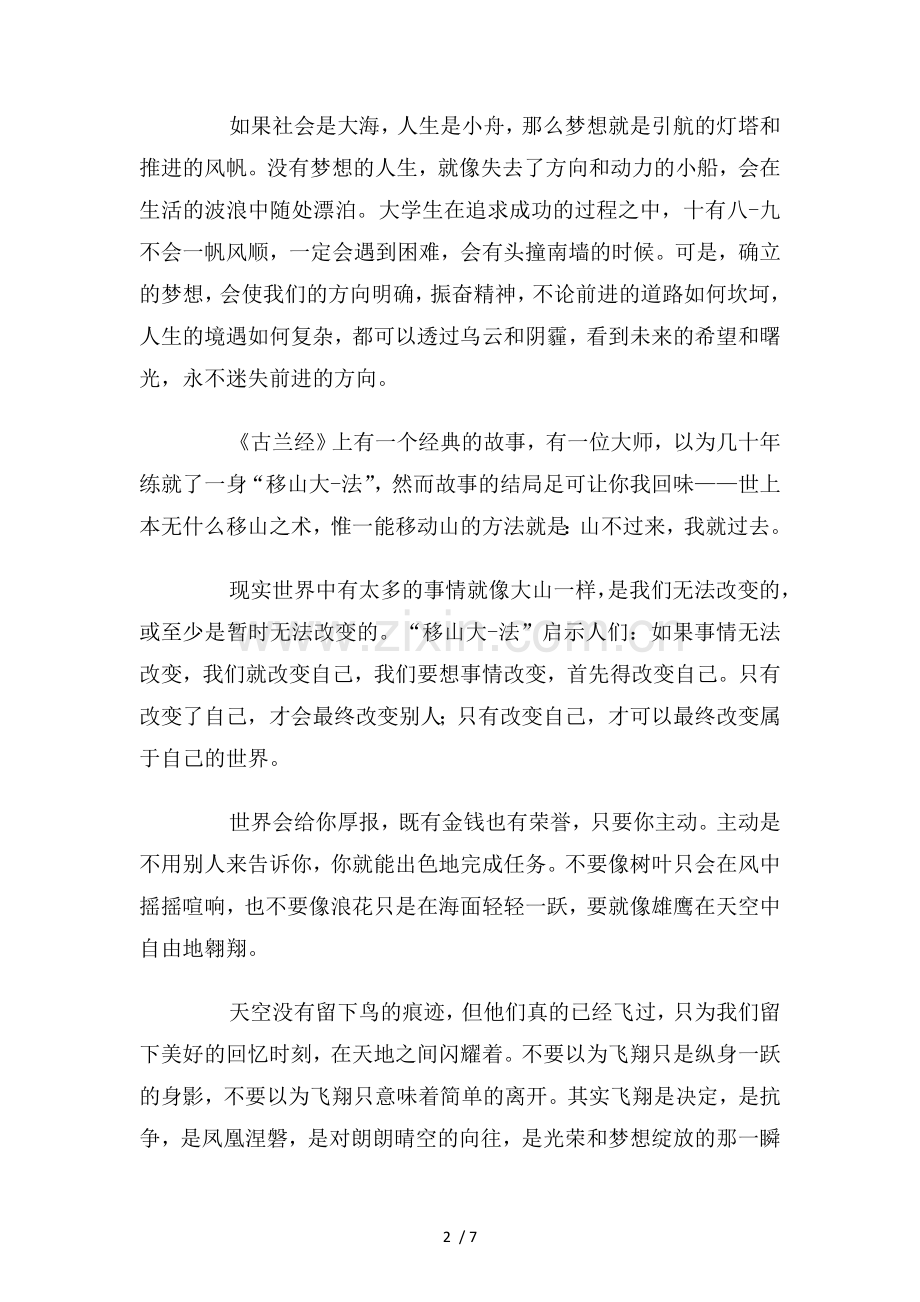 大学放飞梦想演讲稿与大学教师爱岗敬业的演讲稿汇编.doc_第2页