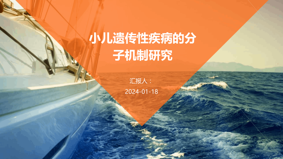 小儿遗传性疾病的分子机制.pptx_第1页