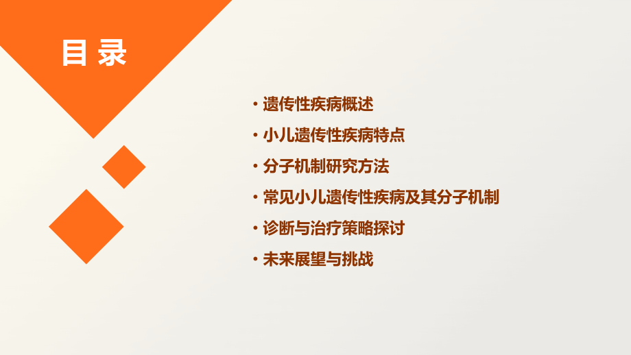 小儿遗传性疾病的分子机制.pptx_第2页
