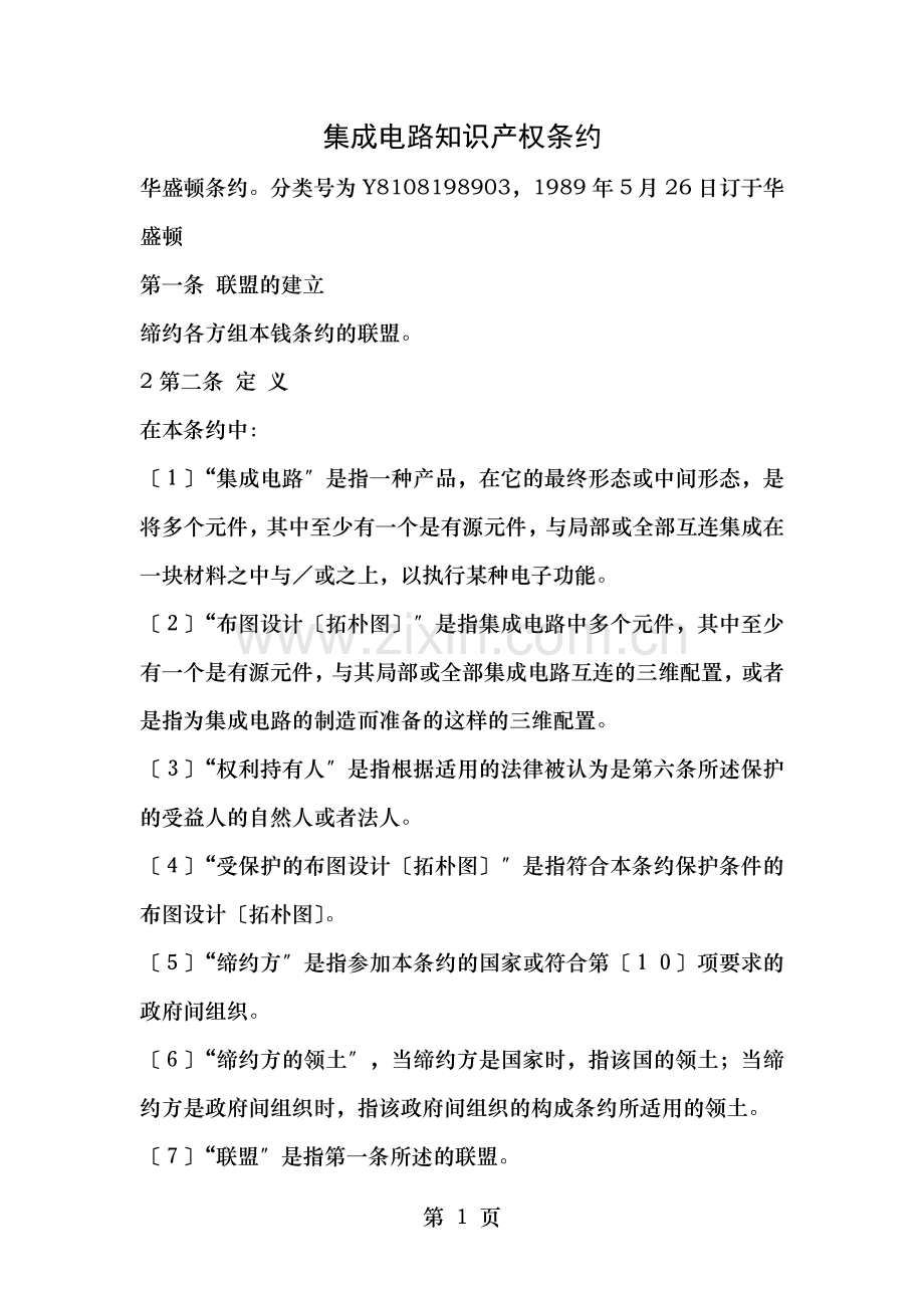 集成电路知识产权条约强达知识产权.doc_第1页