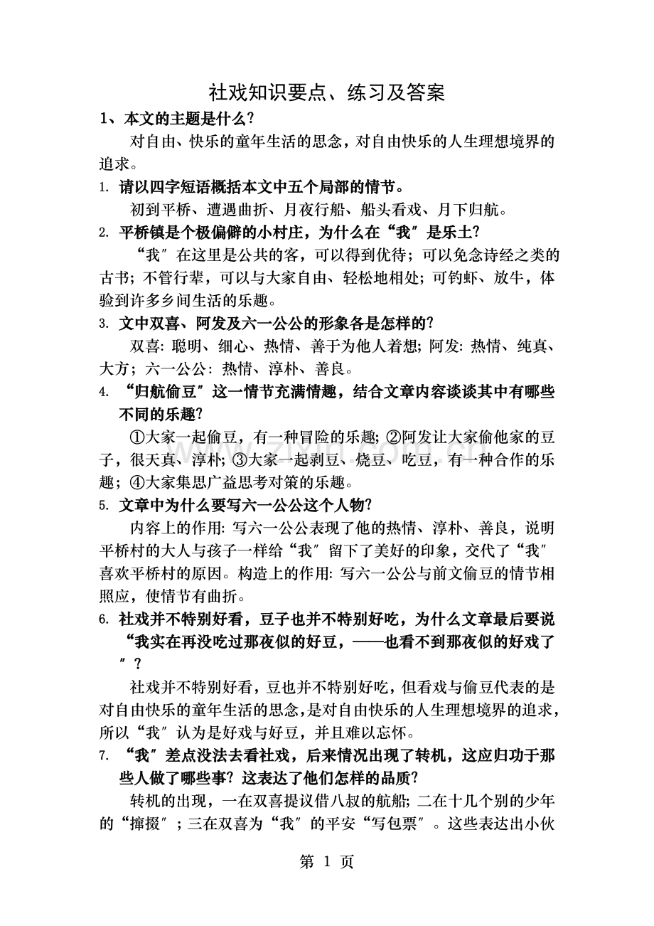 社戏知识点练习及答案.doc_第1页