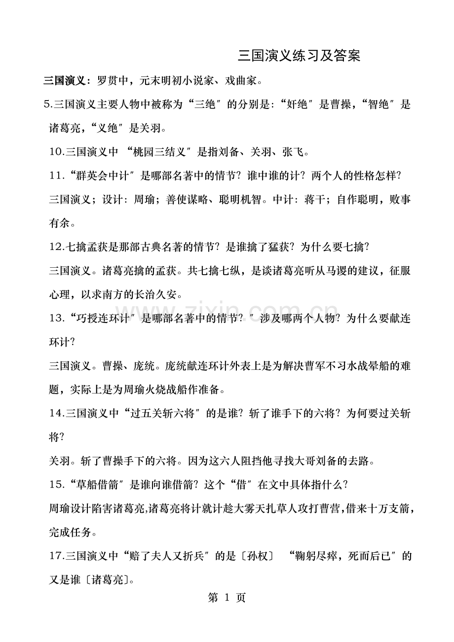 三国演义练习及答案.doc_第1页
