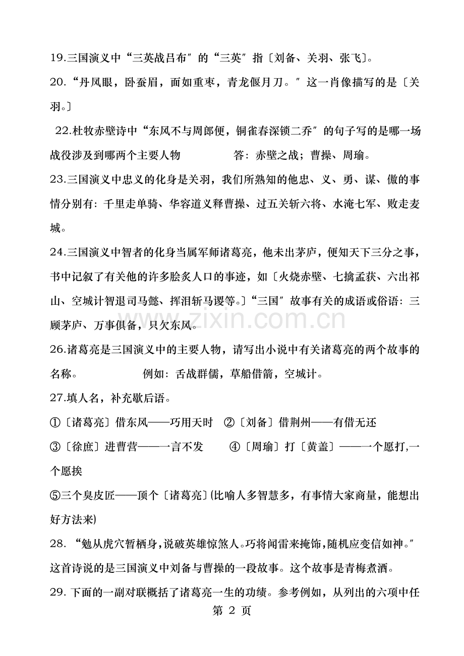 三国演义练习及答案.doc_第2页