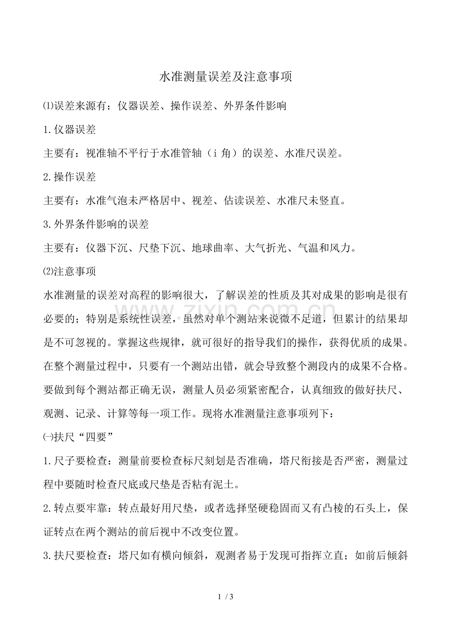 水准测量误差及注意事项.doc_第1页