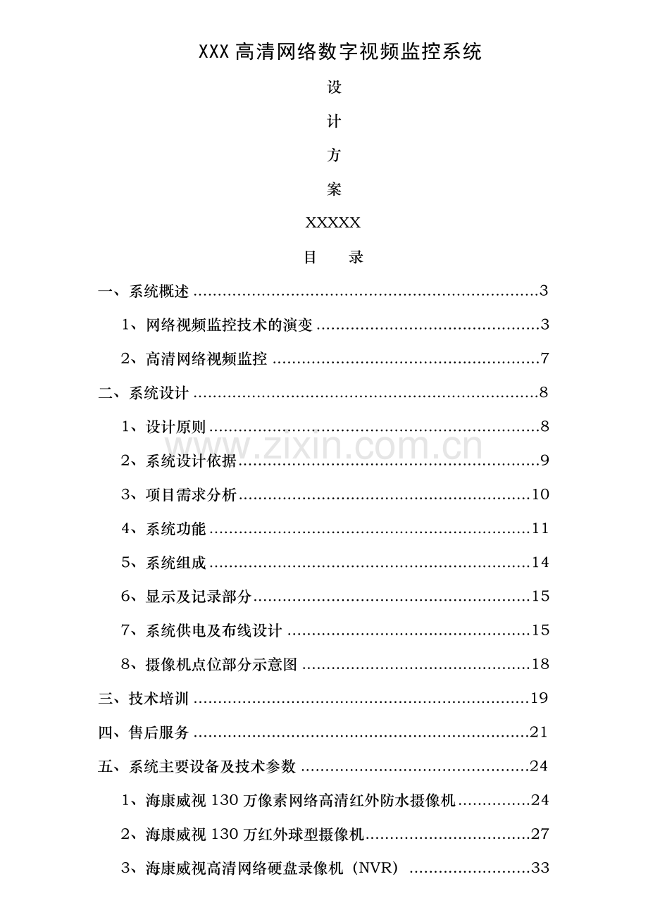 网络高清监控视频系统设计方案(各行业通用).doc_第1页