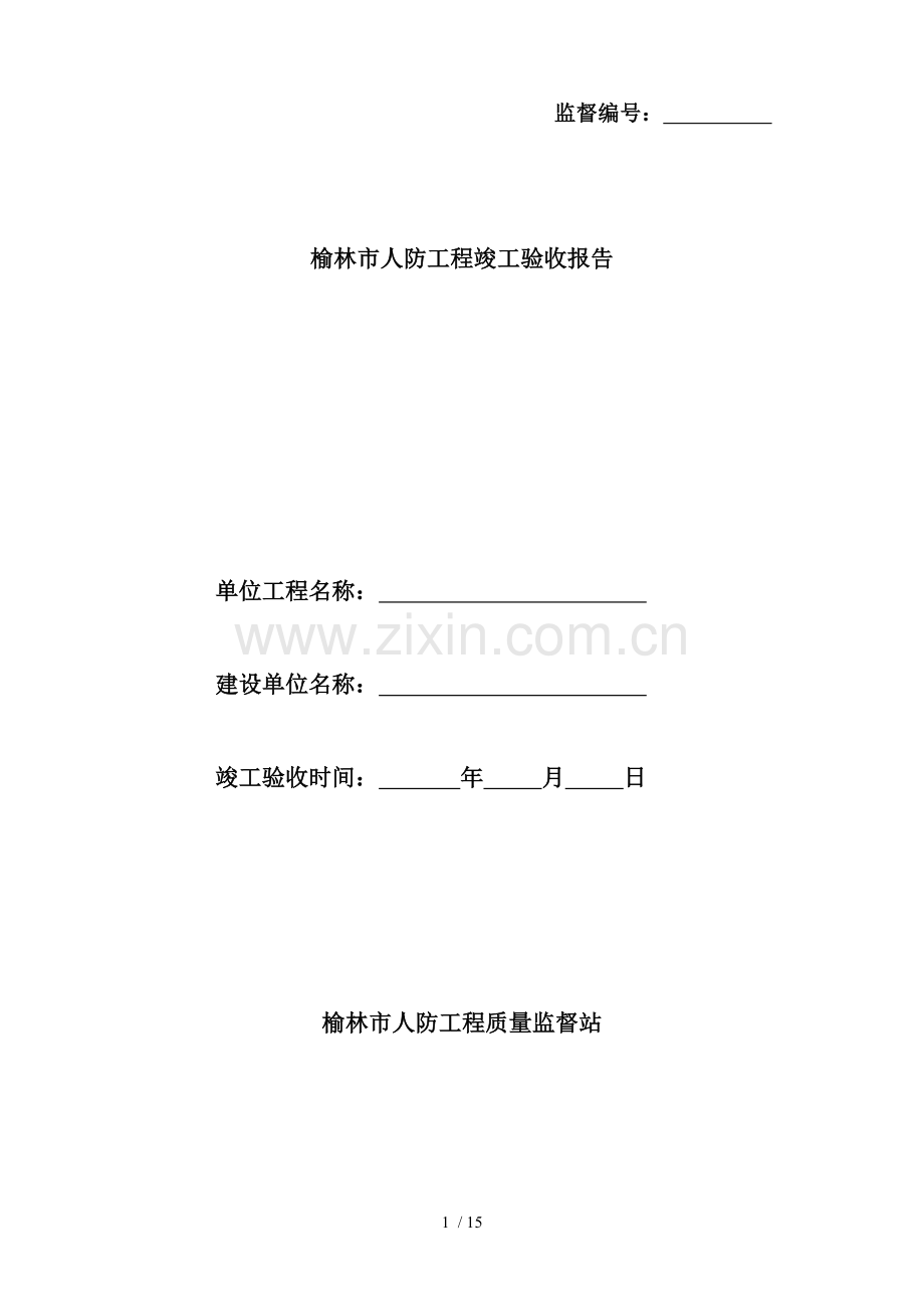 人防工程竣工验收报告填写说明剖析.doc_第1页