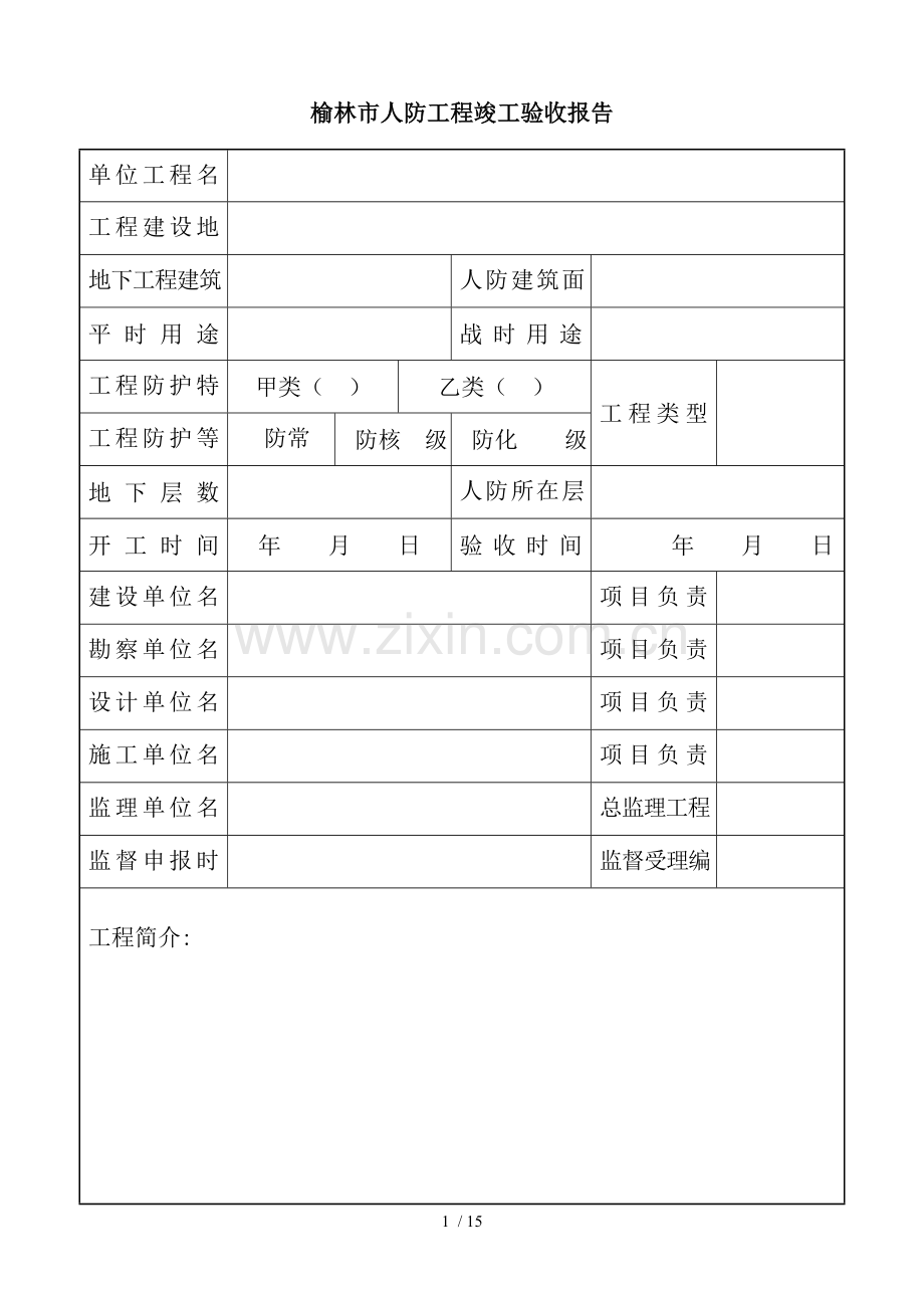 人防工程竣工验收报告填写说明剖析.doc_第2页