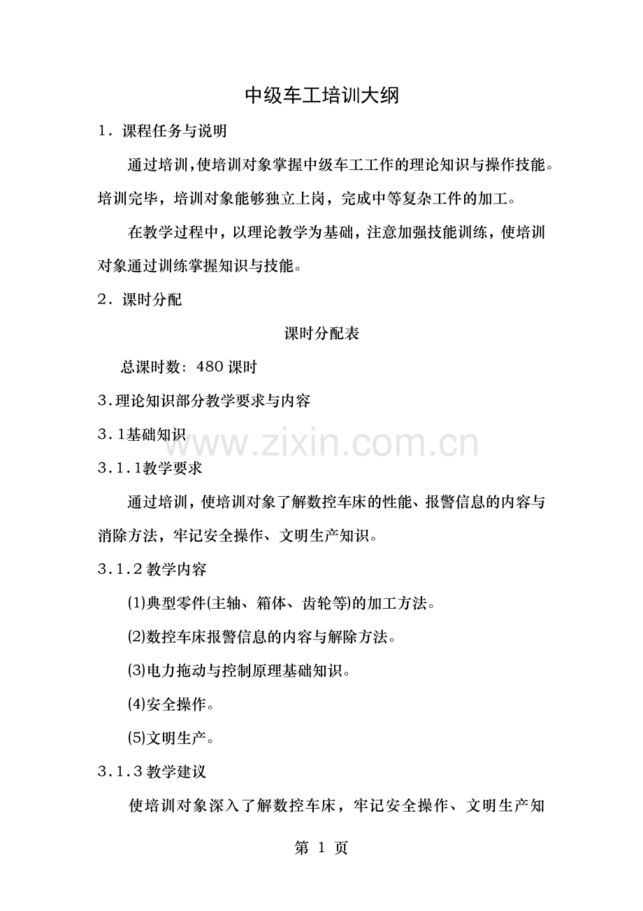 中级车工培训大纲.doc_第1页