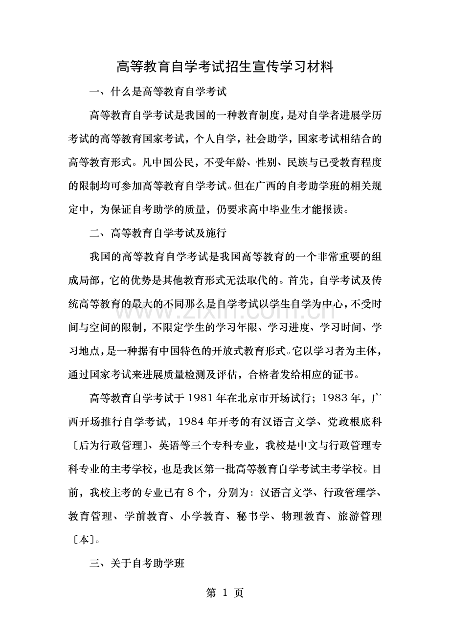 高等教育自学考试招生宣传学习材料.doc_第1页
