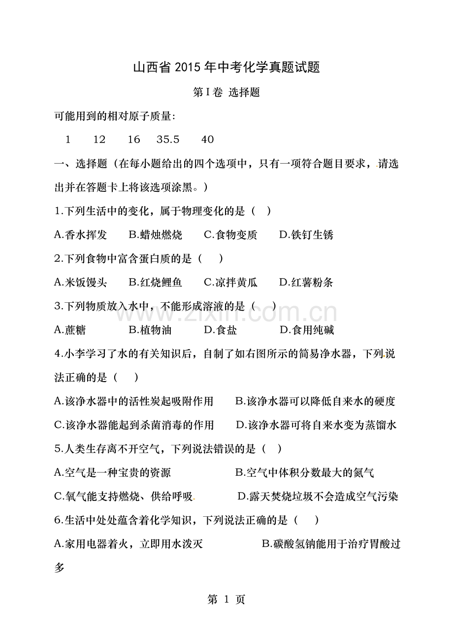 山西省2015年中考化学真题试题含答案.doc_第1页