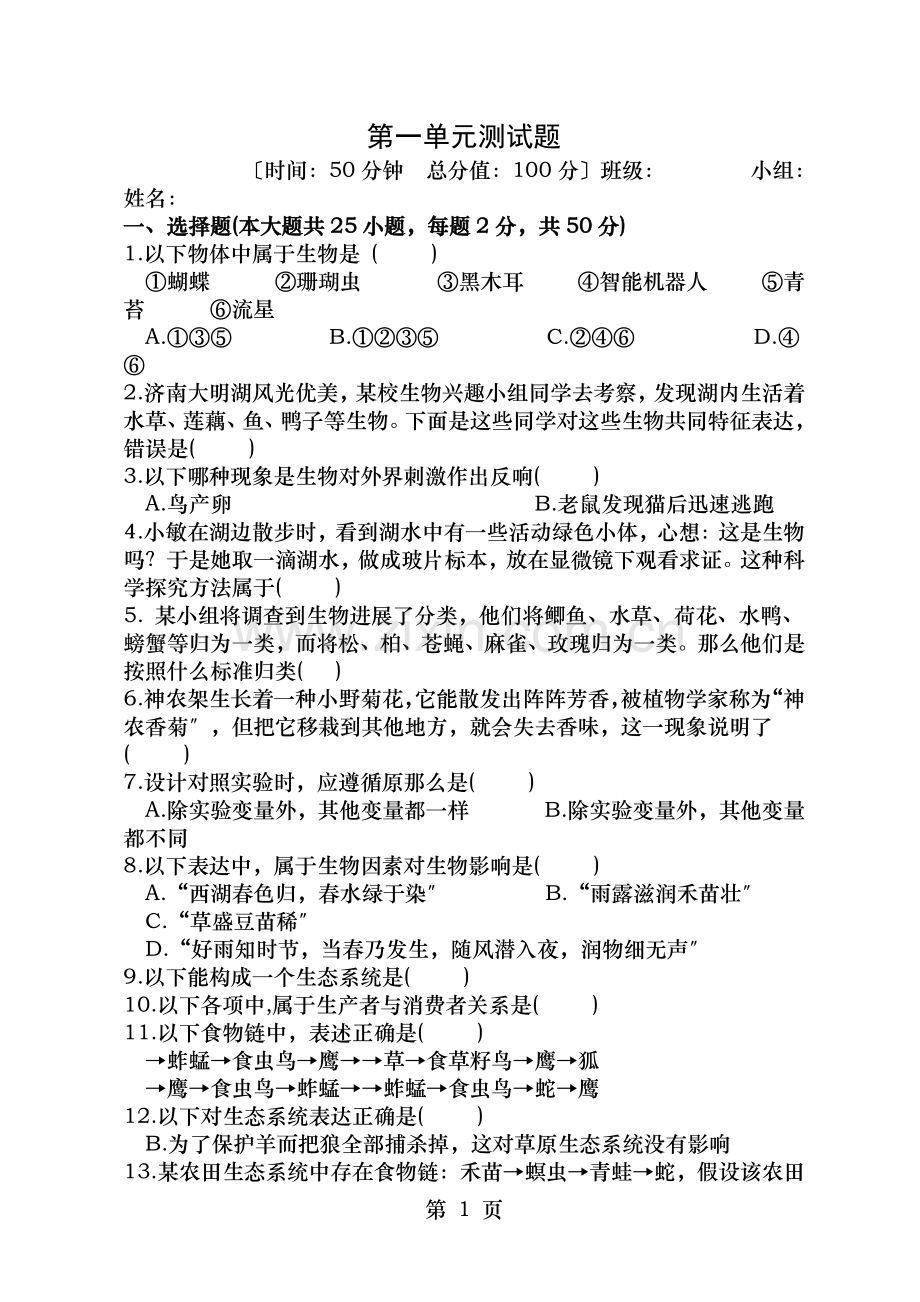 人教版七年级上册生物第一单元测试题.doc_第1页
