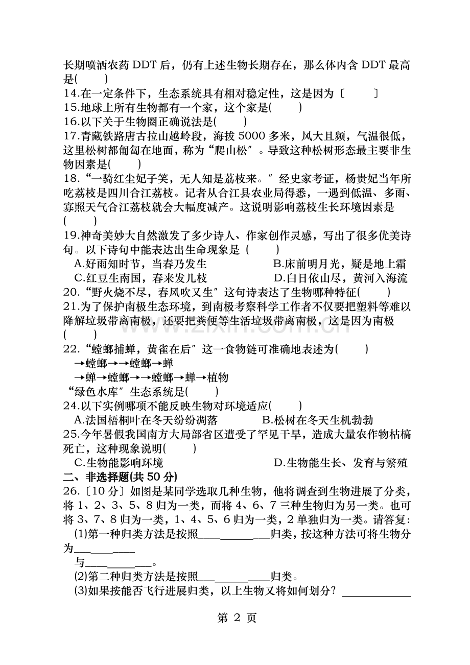 人教版七年级上册生物第一单元测试题.doc_第2页