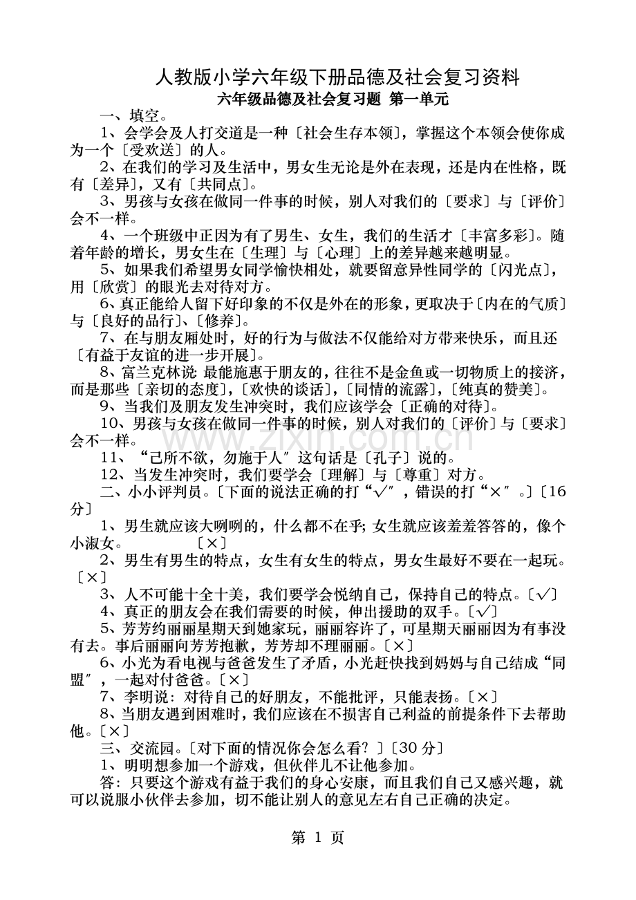 人教版品德与社会六年级下册全单元总复习资料.doc_第1页