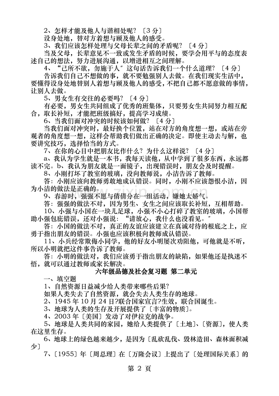 人教版品德与社会六年级下册全单元总复习资料.doc_第2页