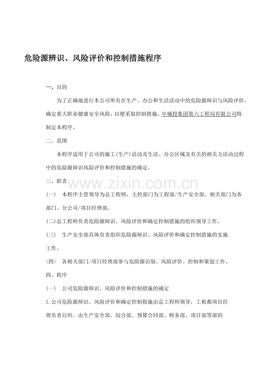 危险辨识风险评价和控制措施程序.doc_第1页