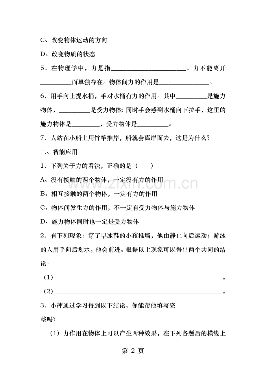 八年级物理下册力同步练习题及答案.doc_第2页