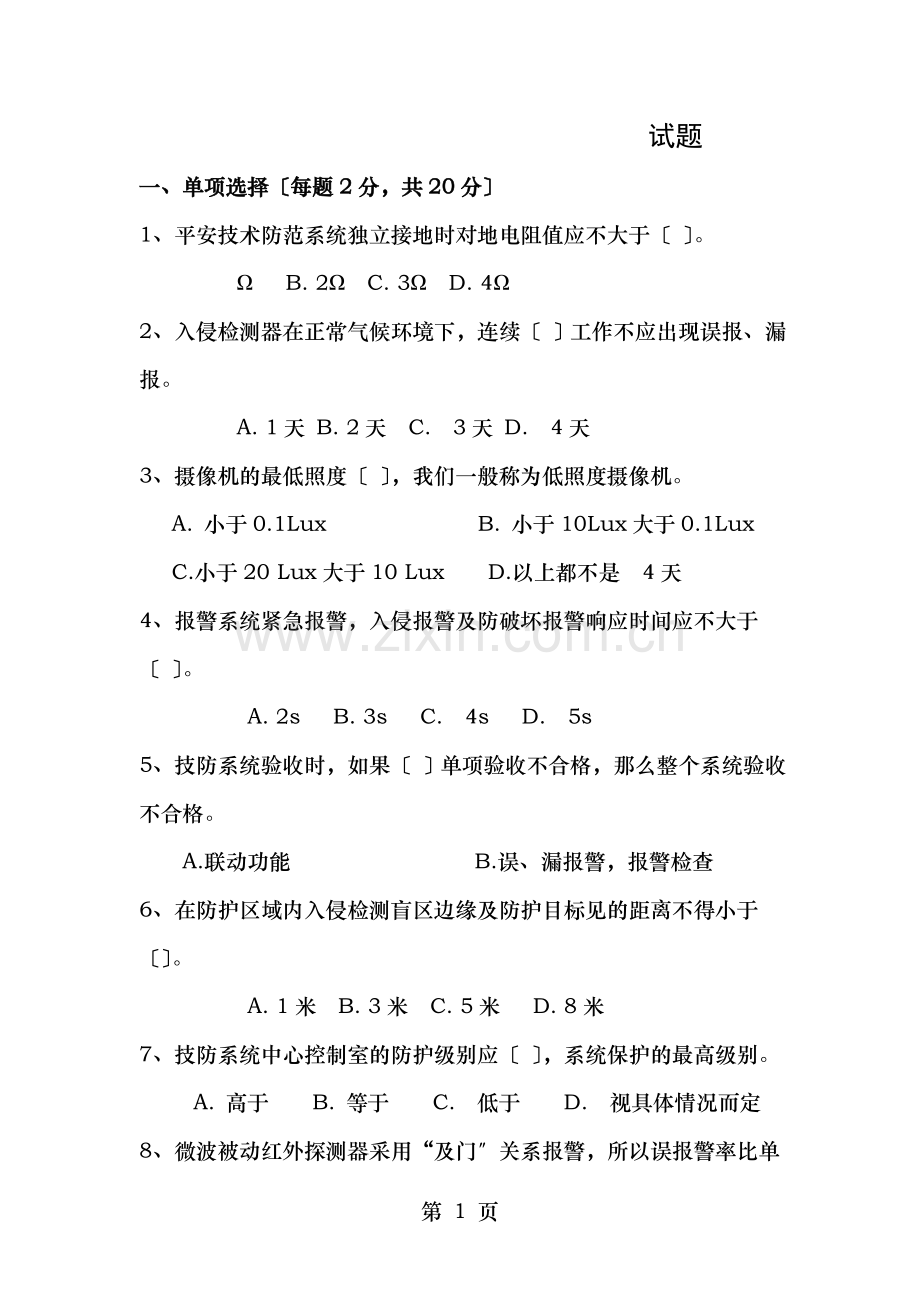 信息安全技术防范试卷和答案r.doc_第1页