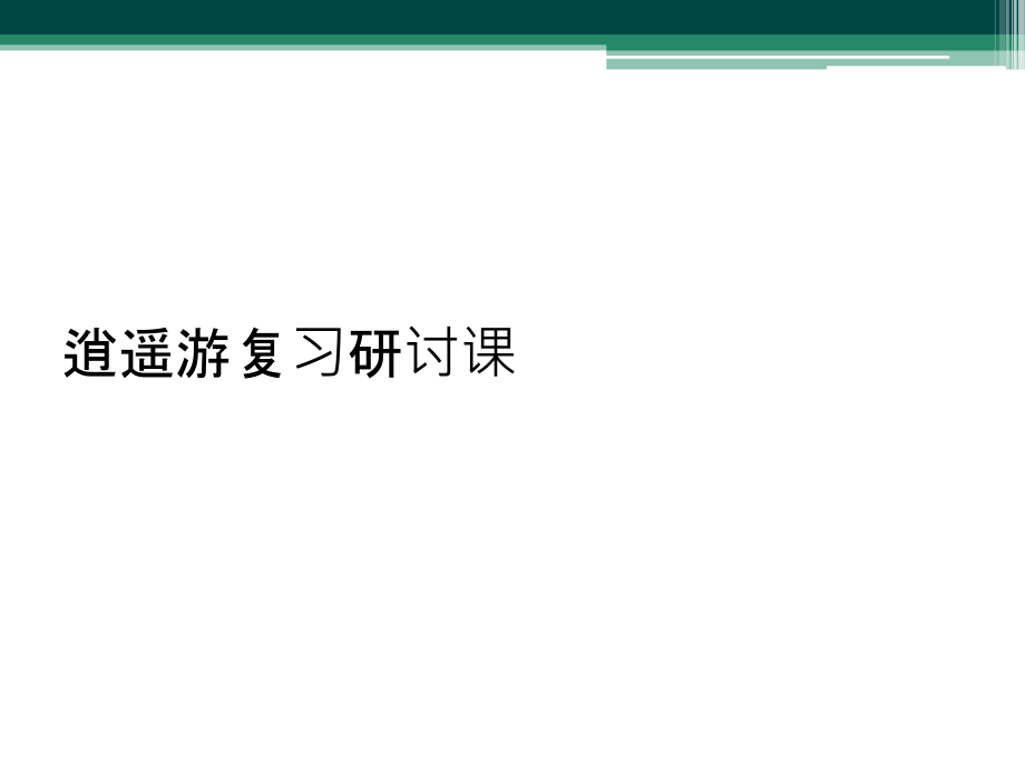 逍遥游复习研讨课.ppt_第1页