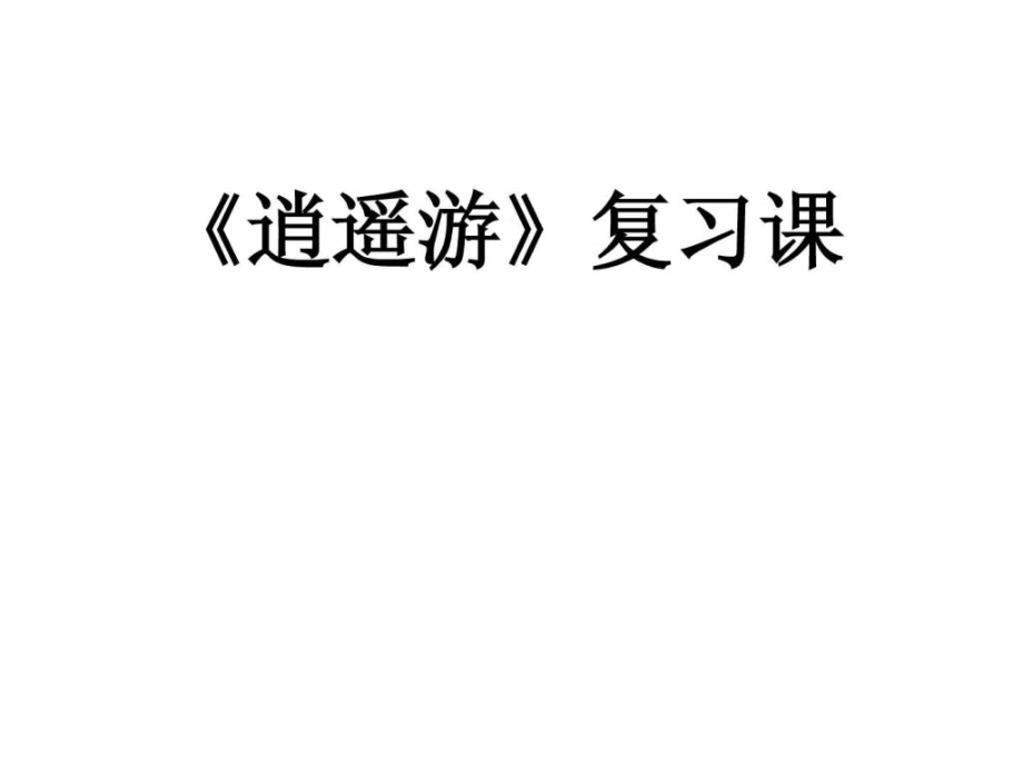 逍遥游复习研讨课.ppt_第2页