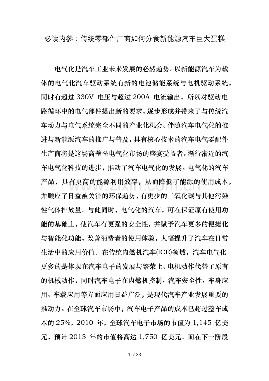 必读内参：传统零部件厂商如何分食新能源汽车巨大蛋糕.doc_第1页