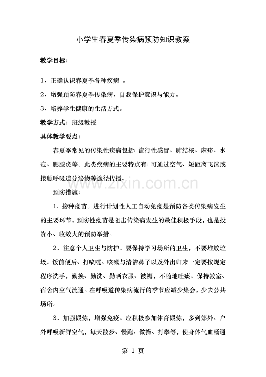 小学生春夏季传染病预防知识教案.doc_第1页