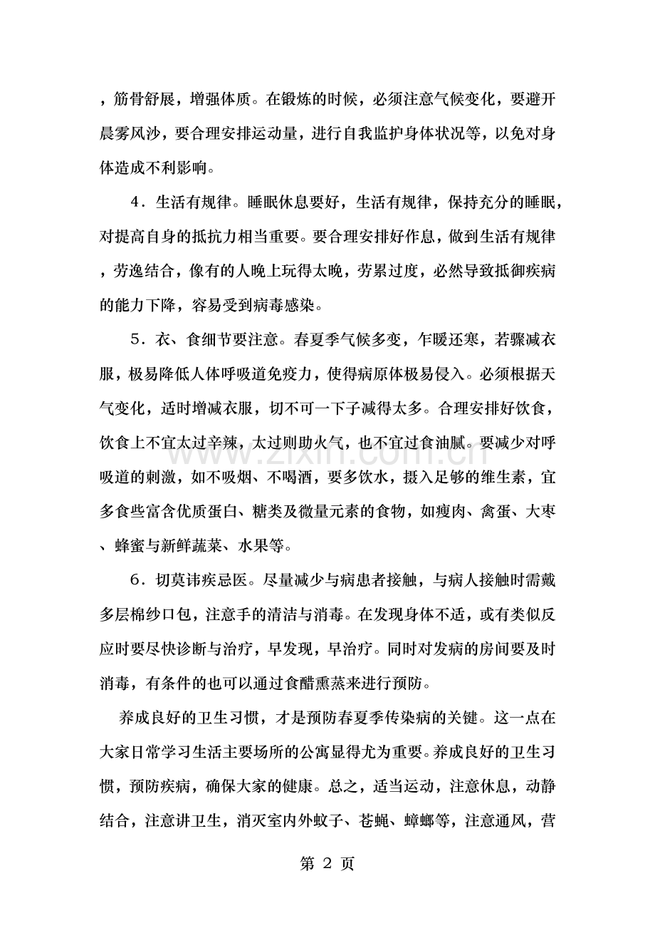 小学生春夏季传染病预防知识教案.doc_第2页